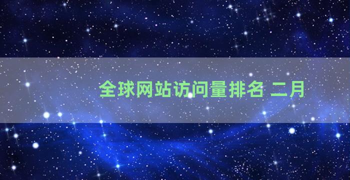 全球网站访问量排名 二月